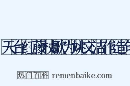 天台红藤杖歌为姚文洁作造句是什么意思的图片